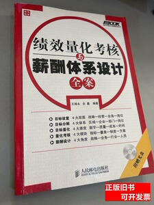 原版绩效量化考核与薪酬体系设计全案（附光盘） 王瑞永全鑫着 20