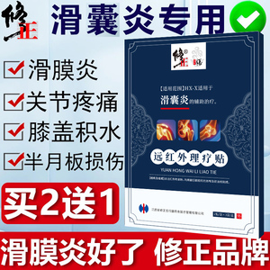 修正滑囊炎专用贴关节疼痛积液肿胀可搭配半月板损伤药膏药贴n5