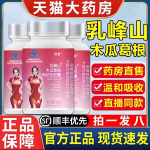 乳峰山木瓜葛根枸杞软胶囊瑞蓄茯苓丰姿资胶囊官方旗舰店正品2DB