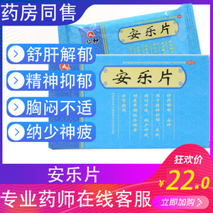 otc药 仁和安乐片 疏肝解郁安神精神胸闷不适抑郁失眠更年期征者k