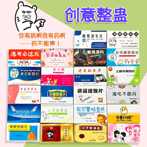 抖音热门搞笑生日礼物送男女生朋友污成人特别恶搞怪奶片药丸整人