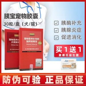 胰宝胶囊宠物狗猫用胰消化素犬猫咪胰腺炎胰外分泌不足台湾宠夷宝