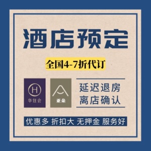 华住铂金卡汉庭全季桔子水晶星程漫心禧玥亚朵预定酒店美居代订