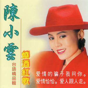 陈小云cd精选专辑【爱人跟人走】酒廊情歌闽南语车载光盘无损碟片