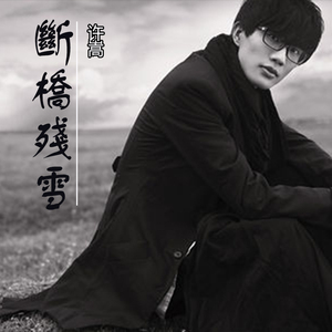 许嵩cd专辑汽车载音乐光盘网络热门流行古风歌曲断桥残雪无损碟片