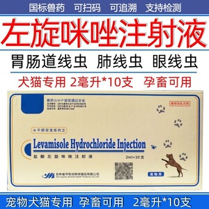 兽用盐酸左旋咪唑注射液针剂猪牛羊犬猫兔驱虫药体内打虫药肺丝虫