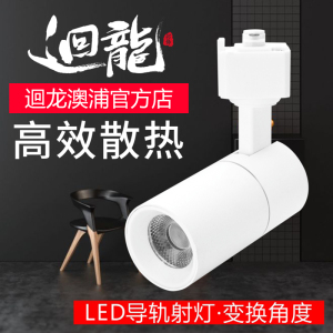 回龙澳浦HL20058  led明装射灯轨道灯店铺 商用服装店超亮家用35w