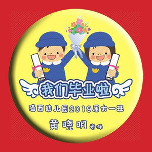 幼儿园小学生毕业胸章活动徽章班级纪念章礼物品姓名胸牌定制