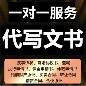离婚协议书民事起诉状代写起草代拟撰写协议夫妻财产协议离婚文书