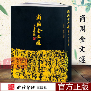 商周金文选 沙孟海封题曹锦炎编碑字帖 收录时代青铜器铭文拓片266件 戍嗣鼎 戍寅鼎 甲骨文大篆籀文古文字临摹注释毛笔金文书法