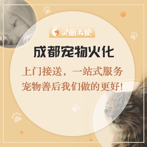 成都宠物动物狗狗猫咪火化火葬殡葬安葬葬礼善终安乐全天上门接送