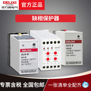 德力西缺相保护器xj3-2 g d电动机断相相序保护ac380v三相不平衡