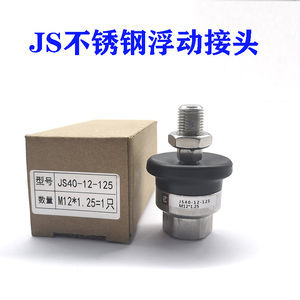 SMC型不锈钢万向浮动接头JS32/40/50/63-10-12-14-16-18-125/150