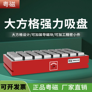粤磁大方格磁盘超强力永磁吸盘CNC铣床加工中心磁台高精度电磁盘