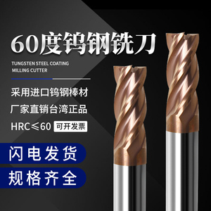 台湾60度钨钢铣刀4刃涂层钢用硬质合金立铣刀cnc加工中心数控刀具