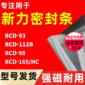 适用于新力BCD-93 112B 98 165/HC 冰箱门密封条磁条门胶条全新