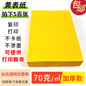 500张加厚A4黄表纸黄纸70克黄裱纸空白双面黄抄书写文字广告打印