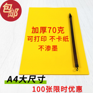 100张加厚A4黄表纸黄裱纸双面黄空白黄纸抄经文写字广告复印打印