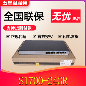 华为s1700-24gr千兆交换机企业级huawei24口以太网监控网络交换器