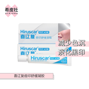 【希皮社】喜辽复祛痘印舒缓凝胶改善淡化黑红印烟酰胺10g