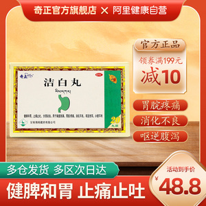奇正洁白丸20丸藏药 健脾和胃止痛止吐消化不良胃脘疼痛胸腹胀满