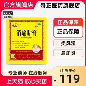 奇正弹力款消痛贴膏10贴肩周炎颈椎风湿类关节痛旗舰店正品藏膏药