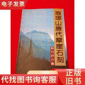 琅琊山唐代摩崖石刻报刊评介集 王甫 主编 2009-11