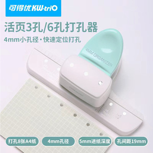 可得优三孔活页手账打孔器DIY手工便签4mm打洞机a6a5六孔活页打孔器b5九孔打眼器多功能