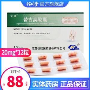 艾奕 替吉奥胶囊20mg*12粒/盒 恒瑞抗癌药不能切除的局部晚期或转移性