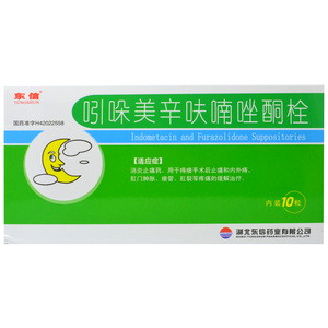 东信 吲哚美辛呋喃唑酮栓 10粒/盒 消炎止痛药 用于痔瘘手术后止痛和