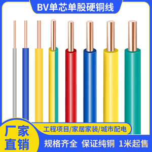 家用电线BV单芯单股硬铜线AV纯铜阻燃0.3 0.5 0.75 2.5 4平方导线