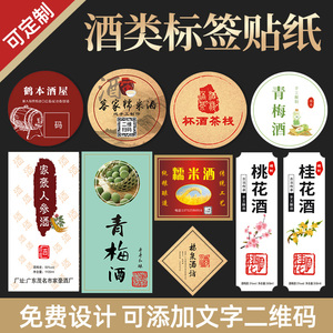 白酒商标贴纸设计酒标签白酒瓶贴原浆啤酒散装自酿米酒不干胶定制