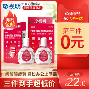 珍视明滴眼液13ml眼药水缓解疲劳干涩学生视力下降护眼人工泪液