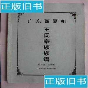 广东西夏祖 王氏宗族族谱【杨山村 王湛源