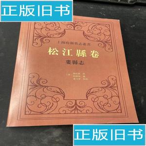 松江县志