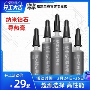 酷冷至尊纳米钻石硅脂 笔记本导热膏散热胶 显卡cpu硅胶 超越含银