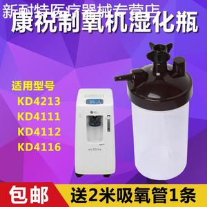 制氧机湿化瓶KD4112 康祝制氧机KD4213潮化杯KD4111配件KD4116