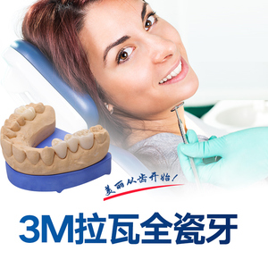 德国威兰德3m拉瓦二氧化锆全瓷牙烤瓷牙种植牙假牙牙冠牙套