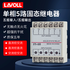 st5-5dd多路固态继电器5路输入单相直流电磁阀机床dc24v 五组输出