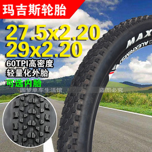 玛吉斯M319自行车轮胎29x2.20山地车外胎越野超轻耐磨27.5x2.20