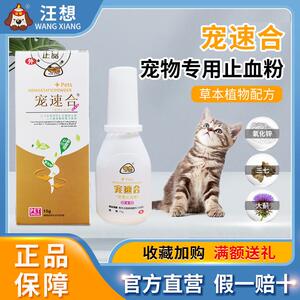 汪想宠速合狗狗止血粉宠物断指甲外用可搭配止血膏非伤口愈合药