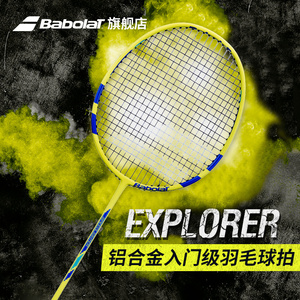 babolat百保力官方铝合金入门级百宝力羽毛球拍explorer系列