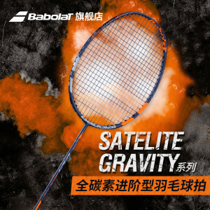 000人付款天猫babolat百保力官方全碳素专业百宝力羽毛球拍satelite