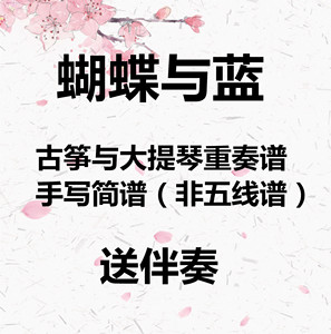 蝴蝶与蓝 古筝与大提琴重奏谱 手写简谱 非五线谱 送伴奏