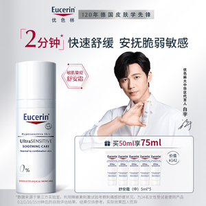 【美修盒】eucerin优色林舒安修护霜敏感肌清爽保湿修复面霜50ml
