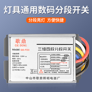 开关二路三段/三路四段客厅平板吸顶吊灯通用灯具控制器47人付款15