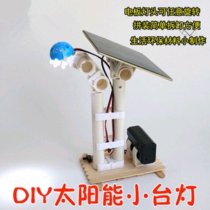 太阳能小台灯路灯电池板diy小制作手工废旧物品手工制作环保科创