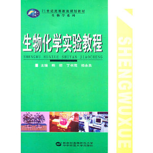 正版库存生物化学实验教程21世纪高等教育规划教材生物学系列熊丽
