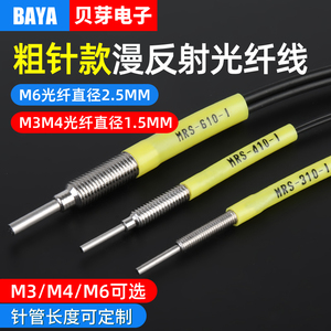 M4M6M3漫反射光纤传感器MRS-310-I/610-M粗针式光纤放大器探头线