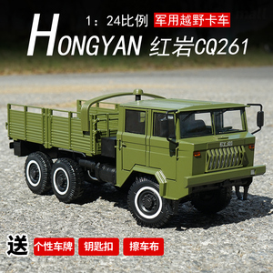 原厂上汽红岩CQ261型6×6重型军车越野汽车卡车1:24合金车模型